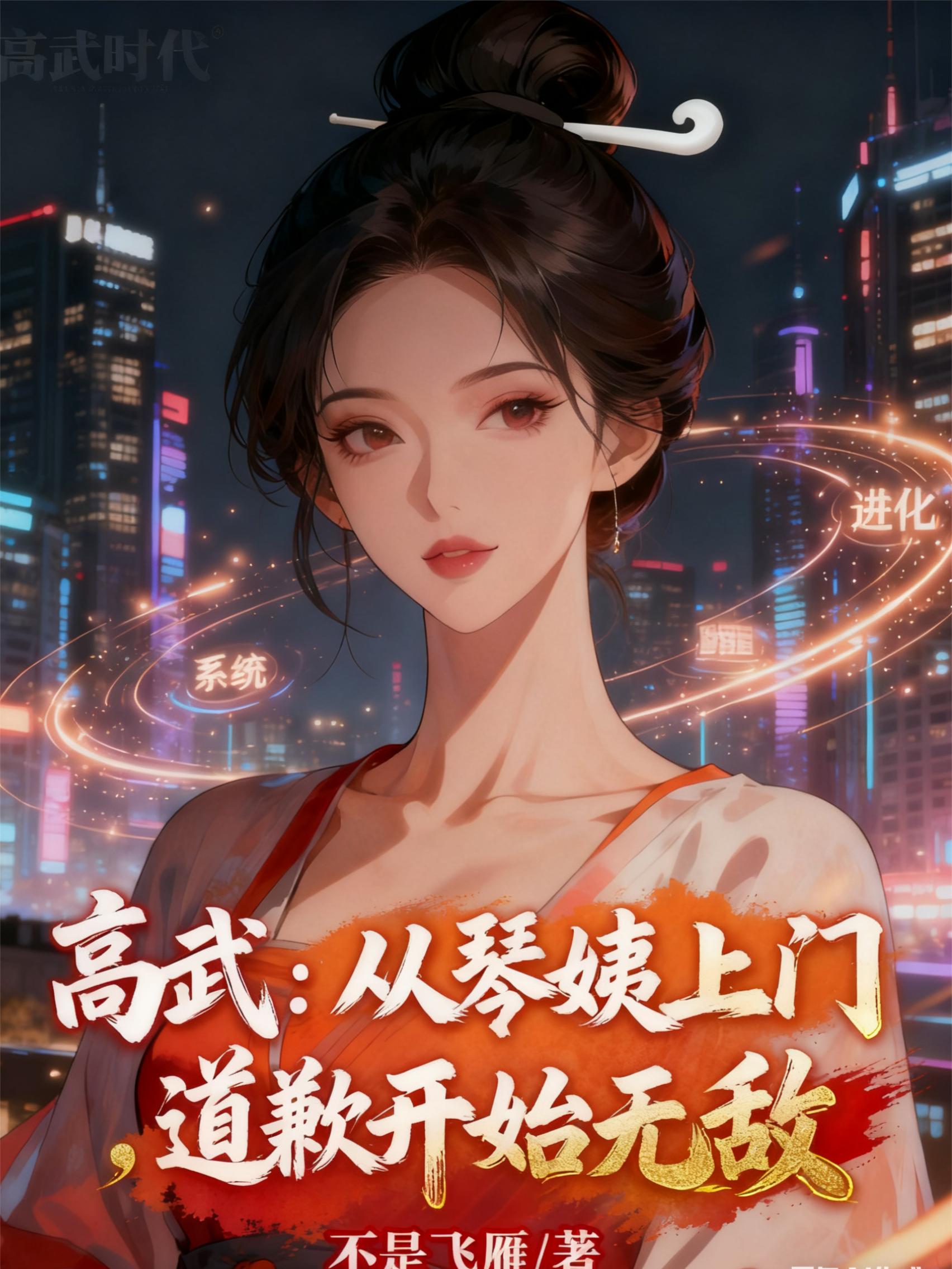 高武:从琴姨上门道歉开始无敌