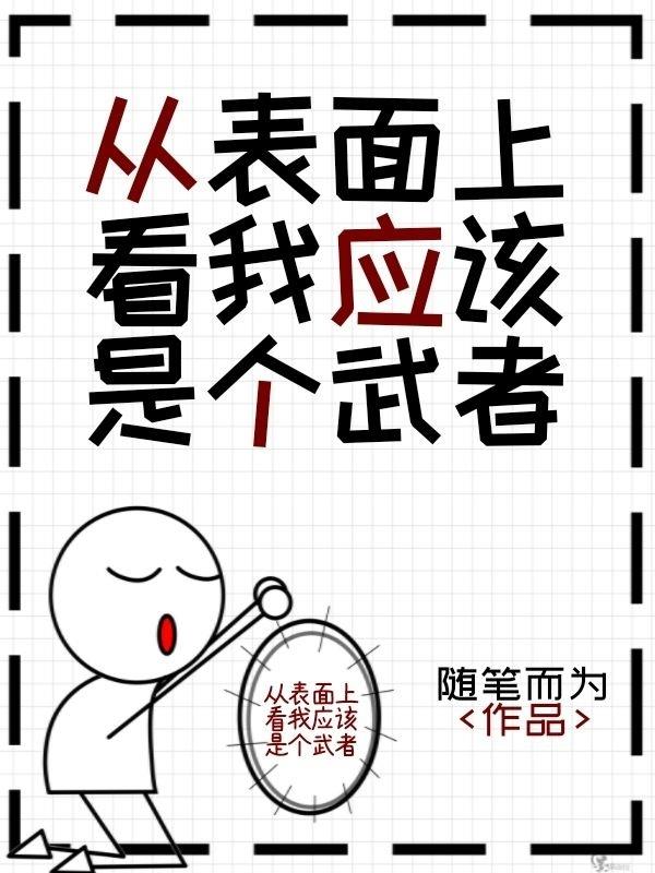 从表面上我应该是个武者