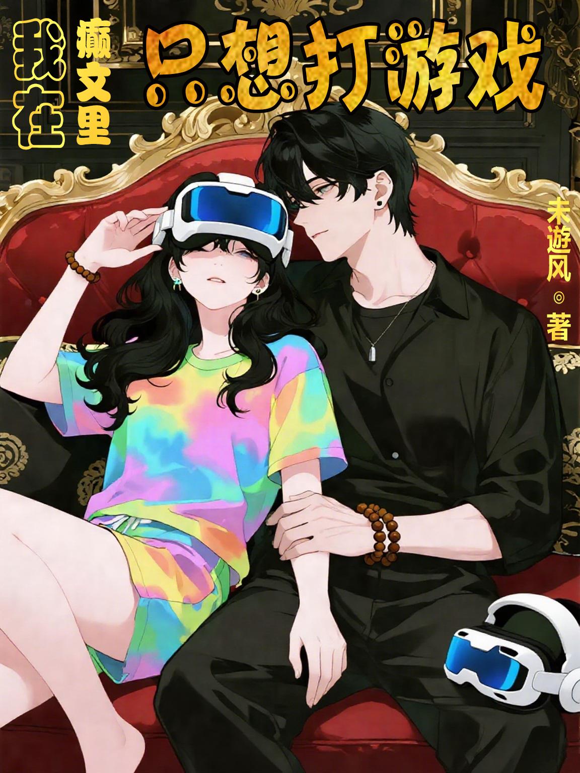 我在癫文里只想打游戏