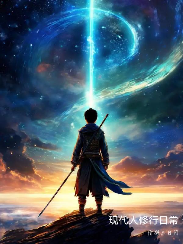 现代人修行日常