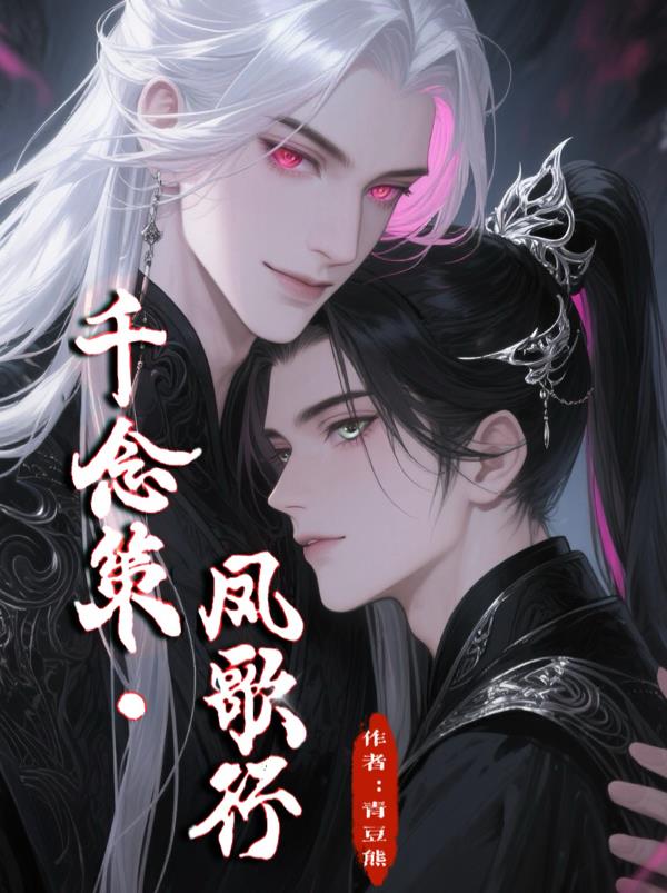 千念策，凤歌行