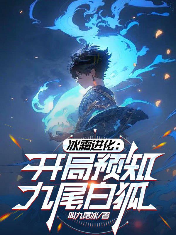 冰霜进化：开局预知九尾白狐