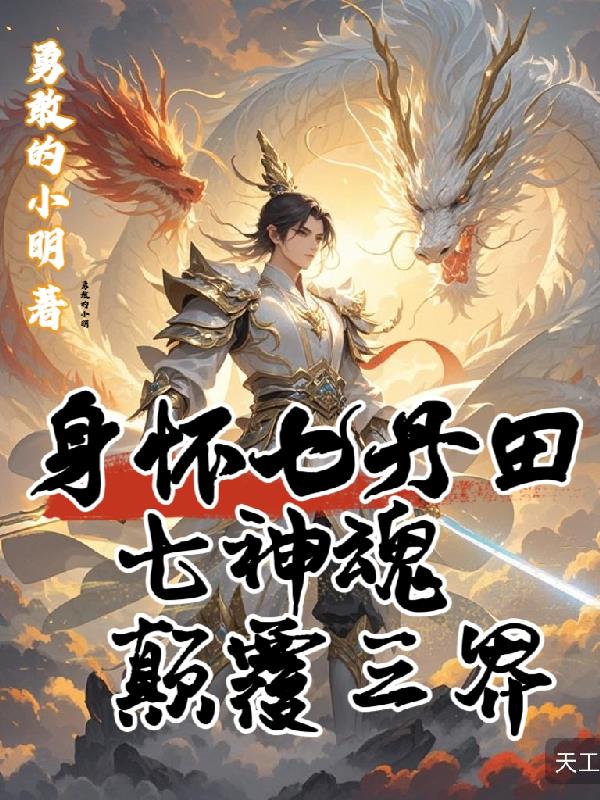 身怀七丹田七神魂颠覆三界