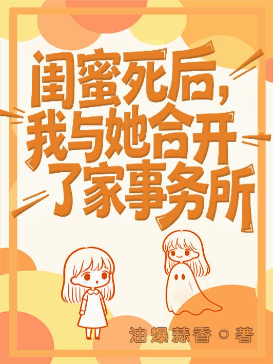 闺蜜死后，我与她合开了家事务所