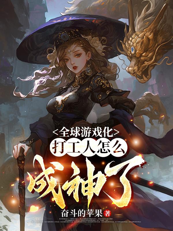全球游戏化:打工人怎么成神了