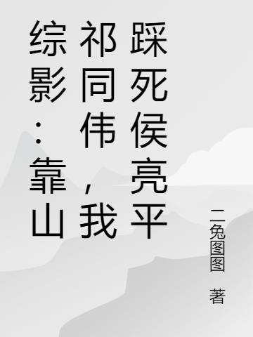 综影:靠山祁同伟,我踩死侯亮平