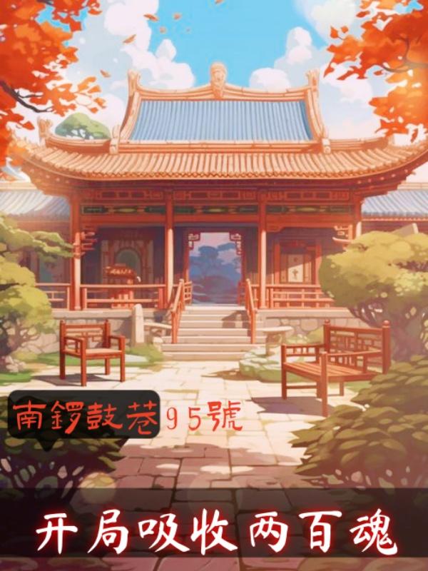 南锣鼓巷95号:开局吸收两百魂
