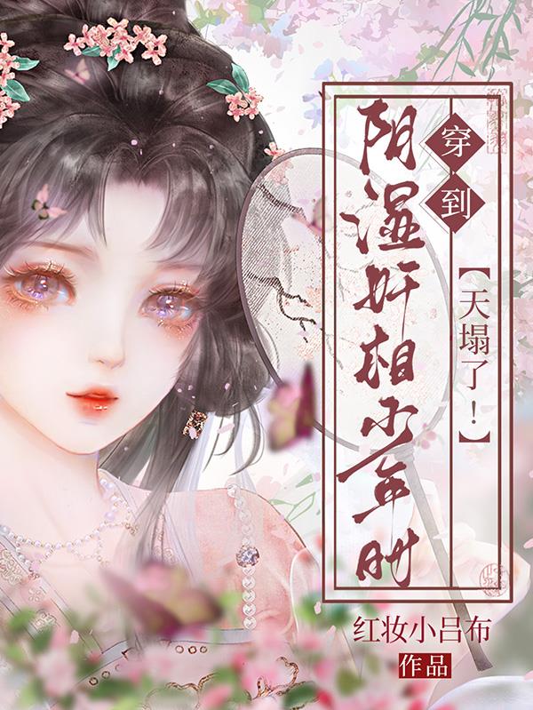 天塌了！穿到阴湿奸相少年时