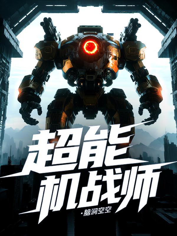 超能机战师