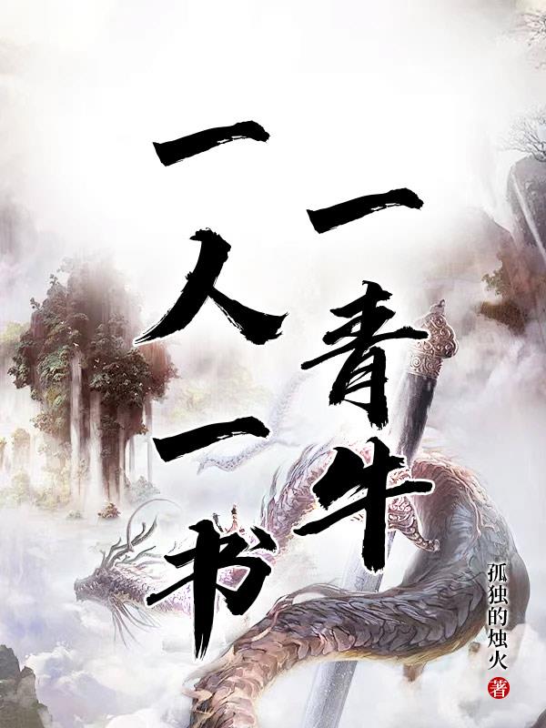 一人一书一青牛