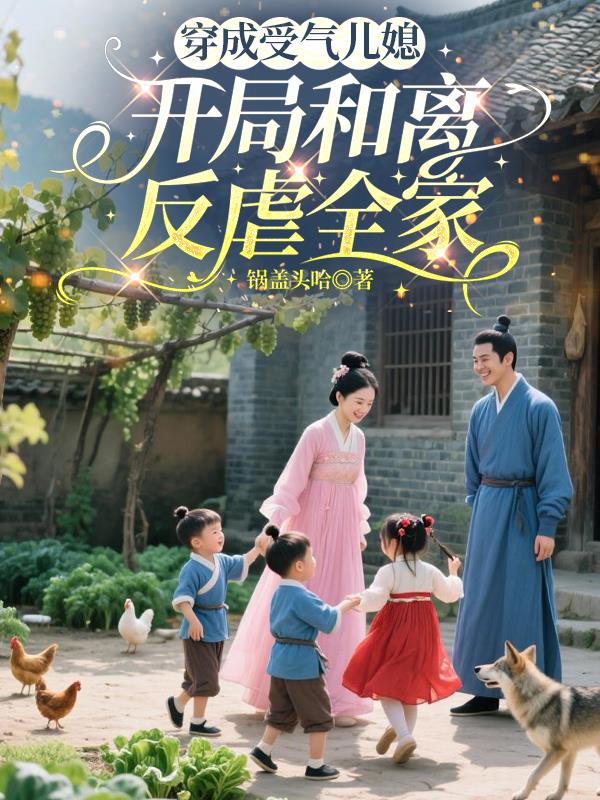 穿成受气儿媳,开局和离反虐全家
