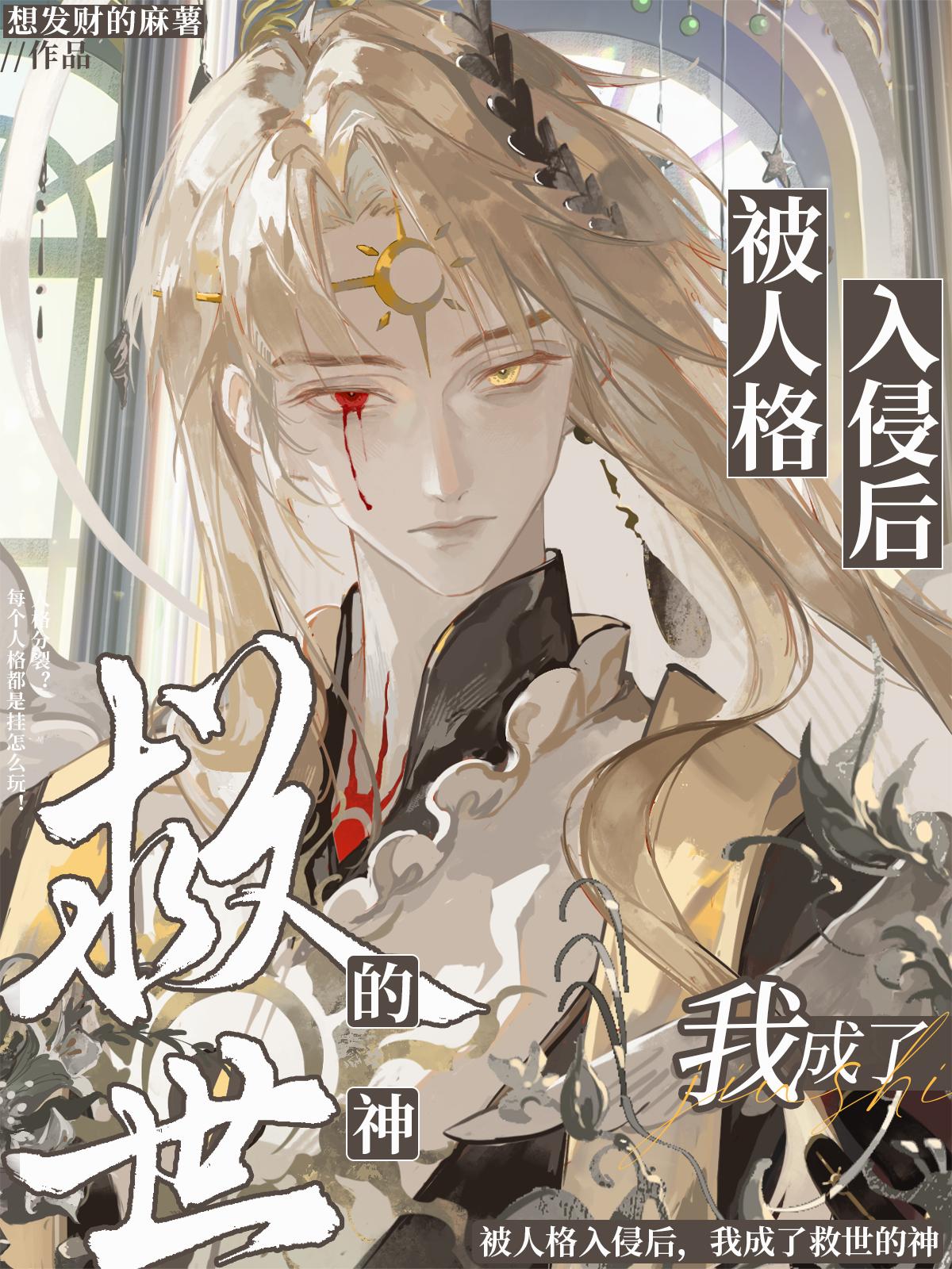 被人格入侵后,我成了救世的神