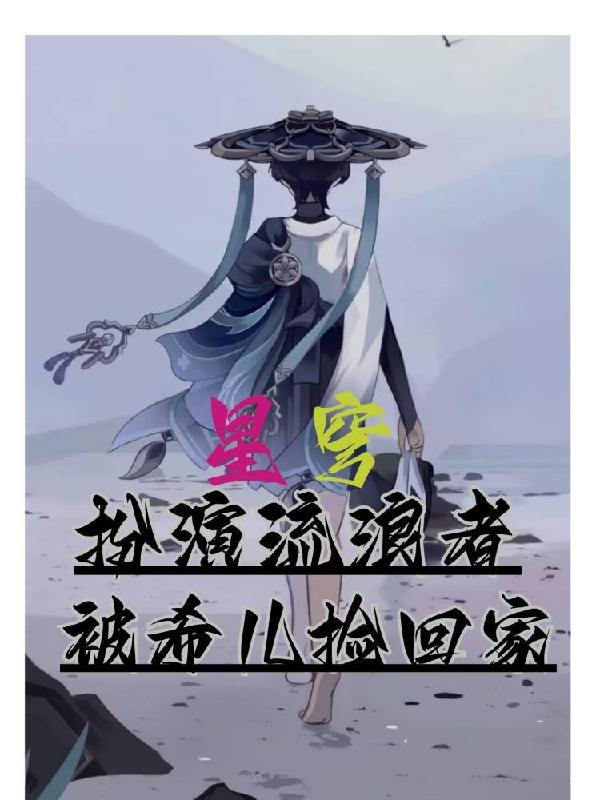 星穹铁道:浪者无心,诸事无常