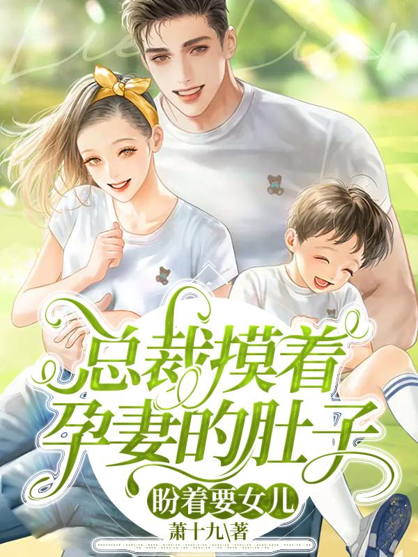 总裁摸着孕妻的肚子,盼着要女儿