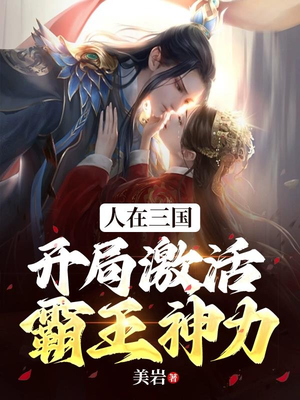 人在三国,开局激活霸王神力