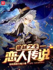 诡秘之主:恋人传说