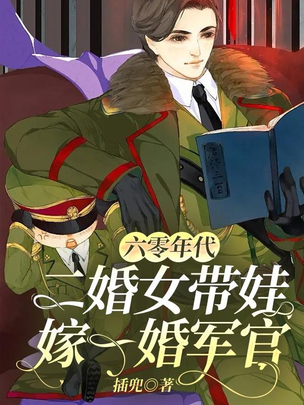 六零年代,小脚娘的二婚生活