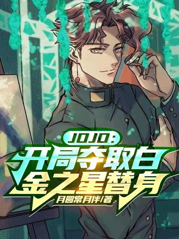 JOJO：开局夺取白金之星替身